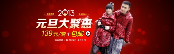 淘寶元旦聚惠活動促銷