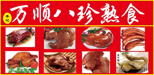 八珍熟食圖片