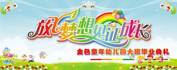 放飛夢想幼兒園舞臺布圖片