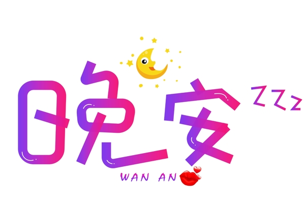 千庫原創(chuàng)晚安紫色漸變卡通創(chuàng)意藝術(shù)字設(shè)計