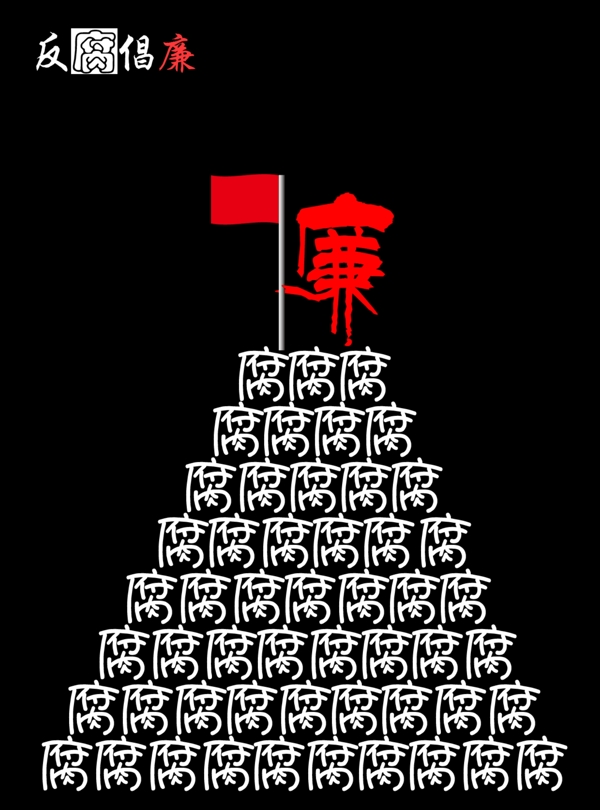 反腐倡廉圖片