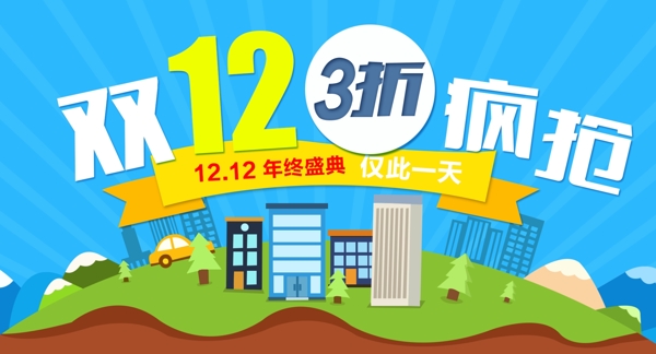 淘寶雙12卡通促銷海報首頁