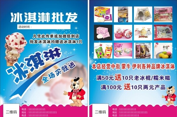 冰淇淋傳單