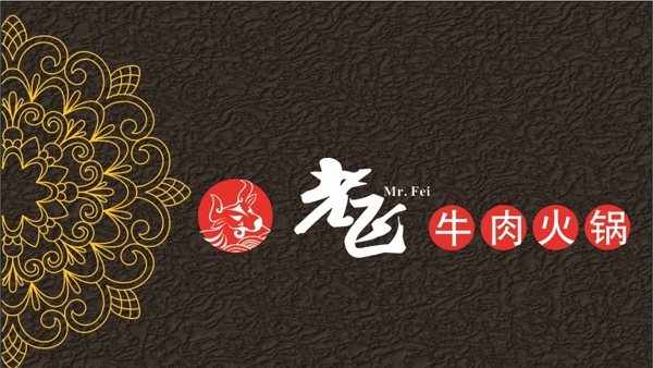 老飛