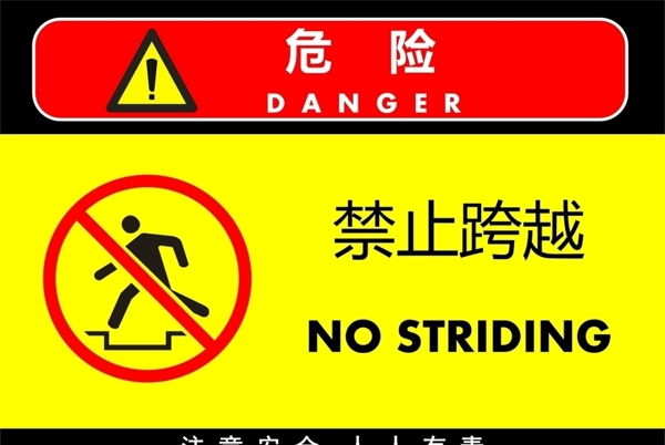 禁止跨越