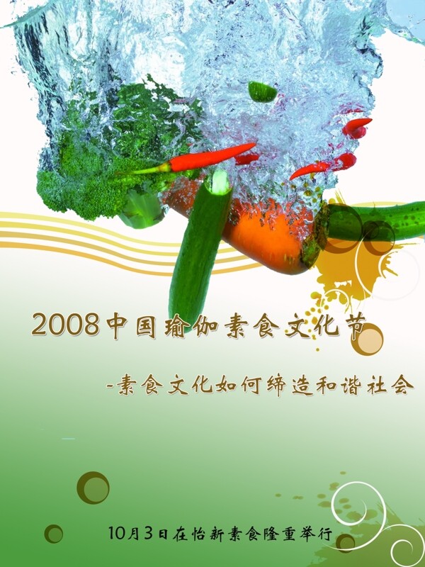 瑜伽素食文化節(jié)宣傳海報圖片