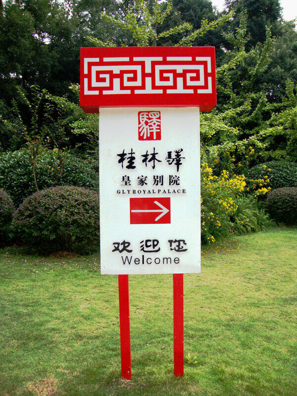 桂林園林植物園桂林譯皇家別院圖片
