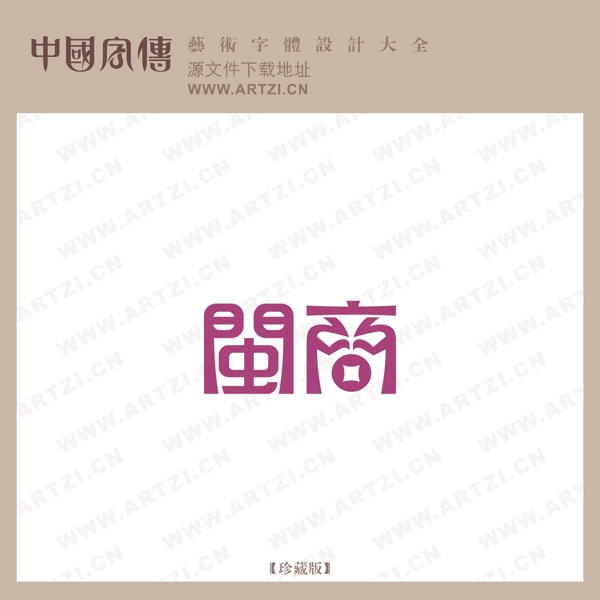閩商