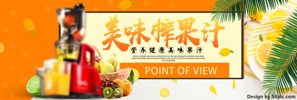 黃色簡(jiǎn)約食品榨汁機(jī)電商淘寶banner