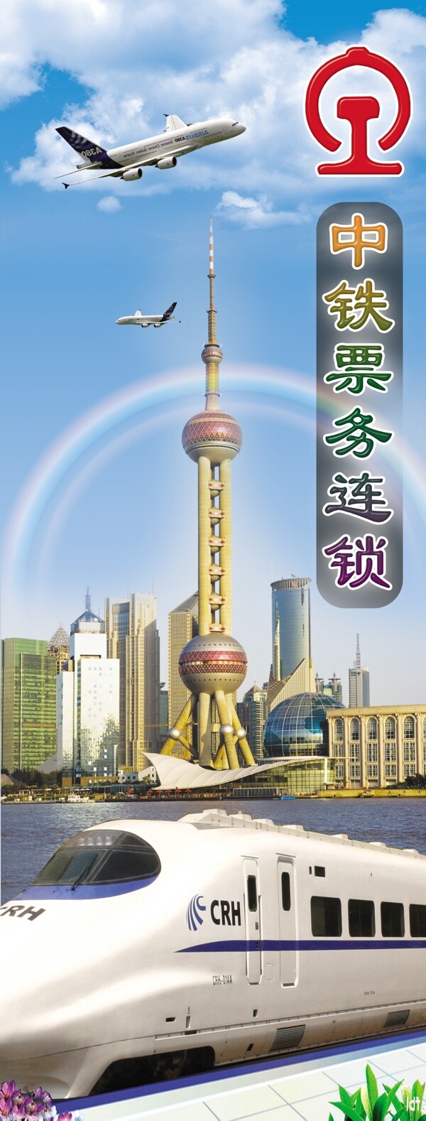 鐵路售票x展架圖片