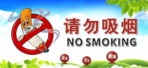 禁烟标志请勿吸烟图片