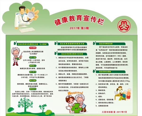 健康教育宣傳欄