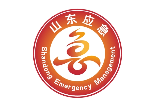 山東省應(yīng)急管理標(biāo)志圖片