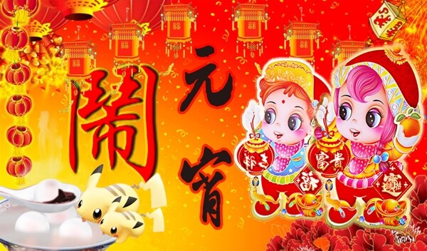 鬧元宵