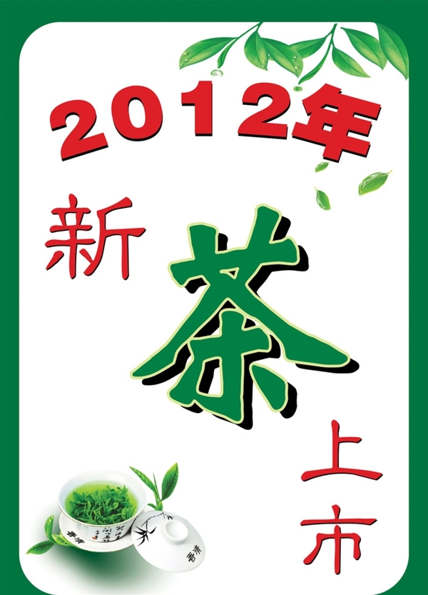 2012新茶上市图片
