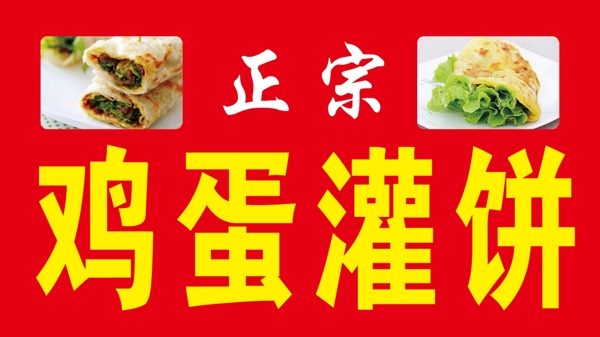 雞蛋灌餅圖片