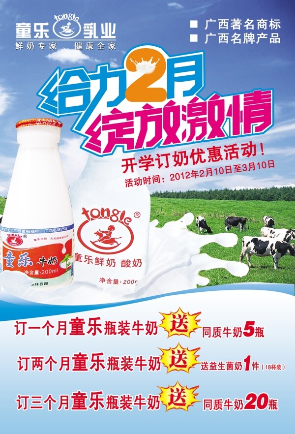 童乐牛奶宣传单图片