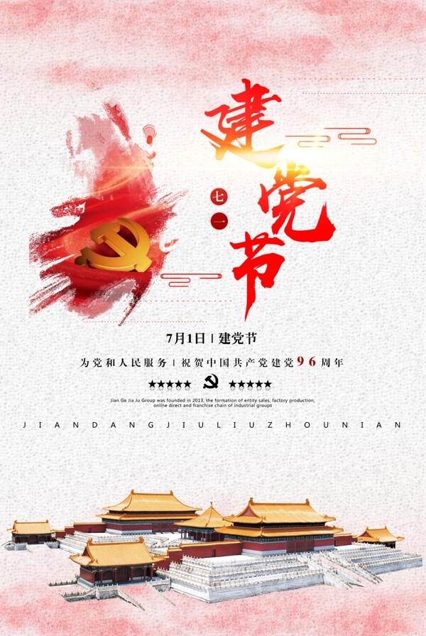建黨節(jié)海報(bào)