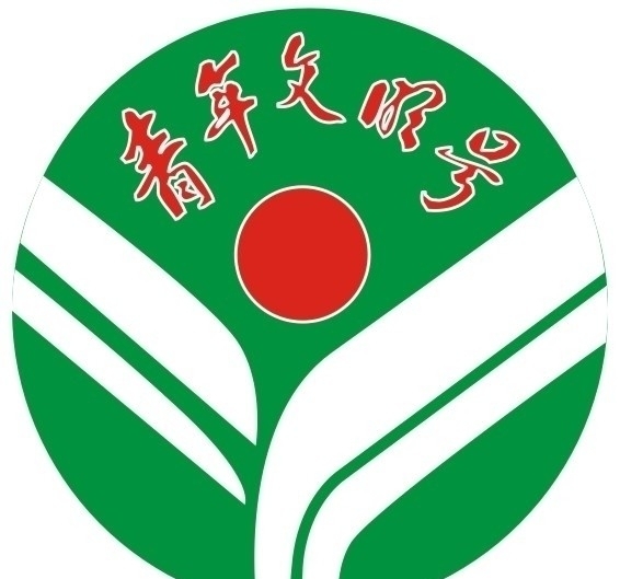 青年文明號(hào)logo圖片