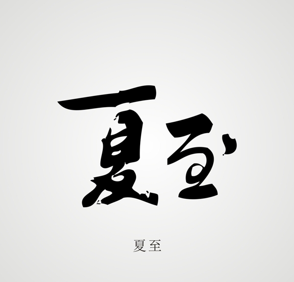 24節(jié)氣字體設(shè)計(jì)