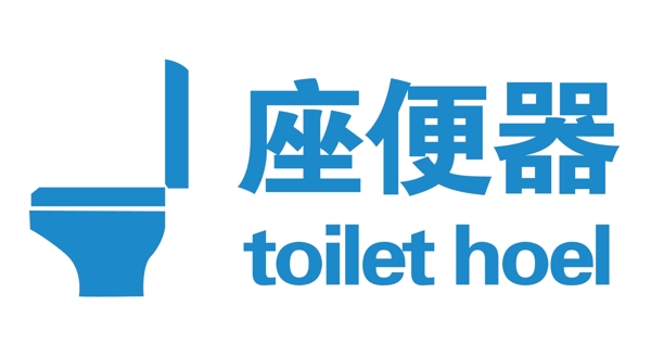 坐便器標牌圖片