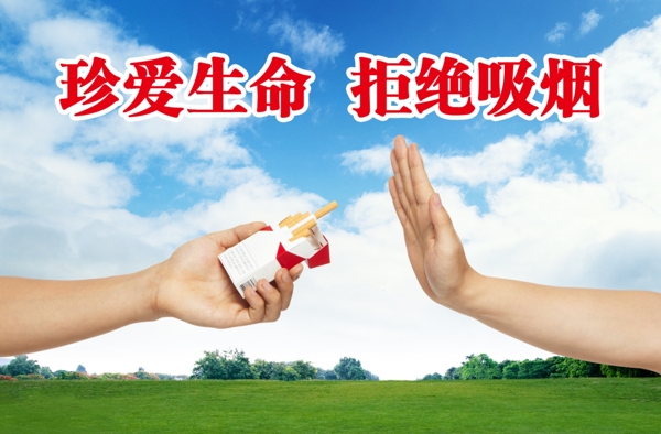 珍愛生命拒絕抽煙圖片