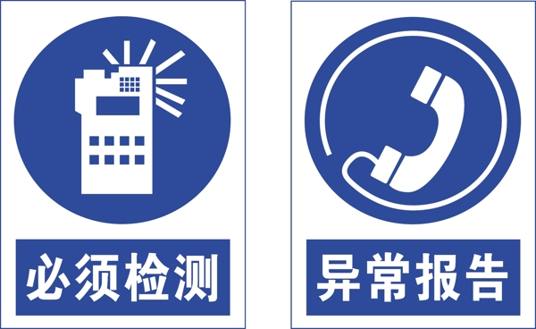 必須檢測安全標識