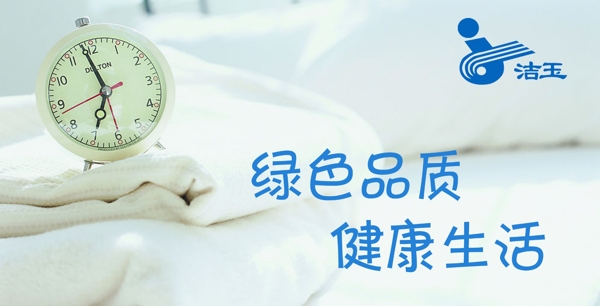潔玉毛巾