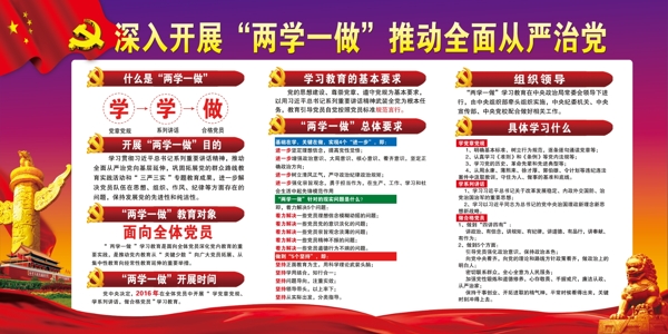 兩學(xué)一做