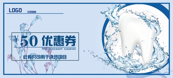 口腔牙科洗牙優(yōu)惠券
