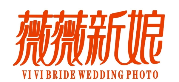 薇薇新娘婚紗攝影店LOGO矢量圖圖片
