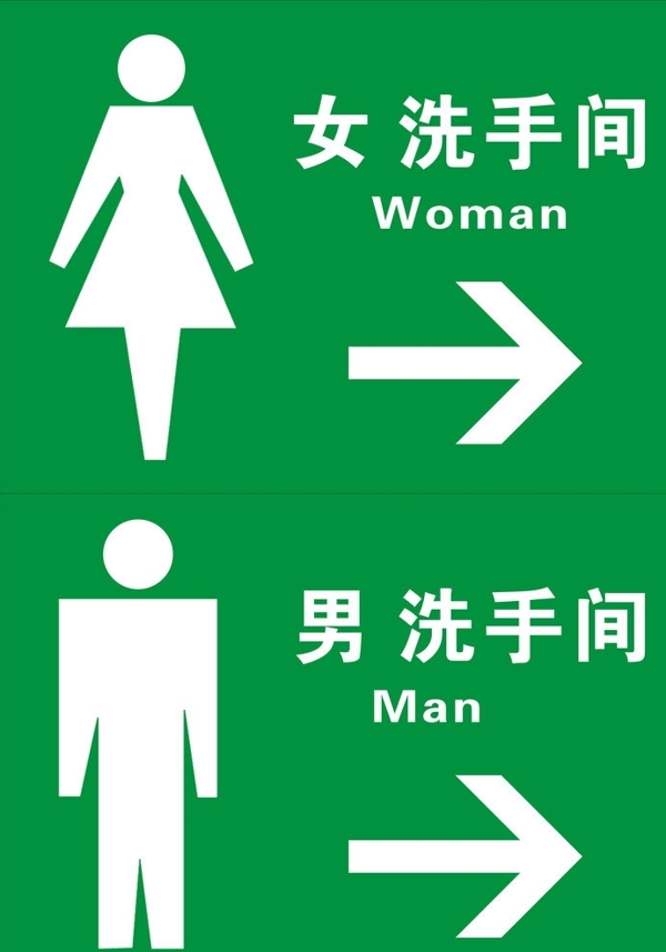男女洗手间标识图片