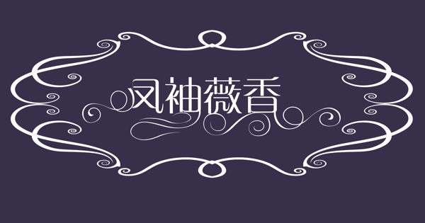 藝術(shù)字圖片