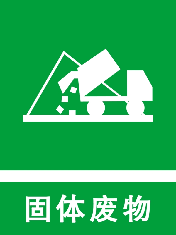 固體廢物圖片