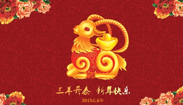 2015羊年海報三羊開泰新年快樂