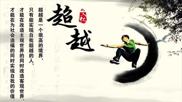 超越字畫中國風(fēng)水墨勵(lì)志標(biāo)語