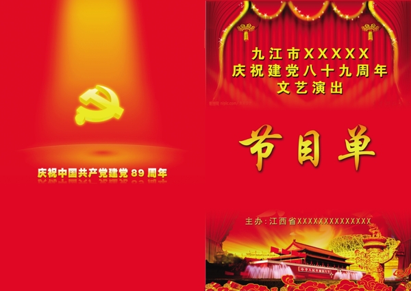 黨建89周年節(jié)目單圖片