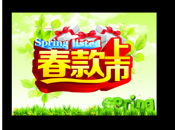 春款上市