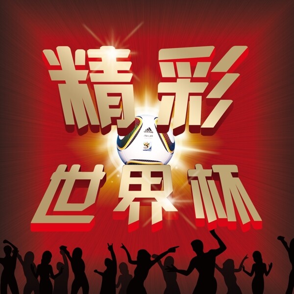 世界杯海報(bào)圖片