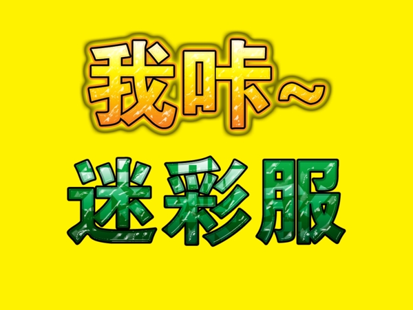 效果字圖片