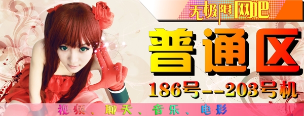 網(wǎng)吧分區(qū)牌普通區(qū)圖片