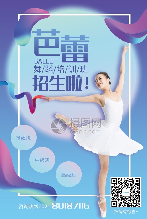 蓝色芭蕾舞蹈培训班招生海报
