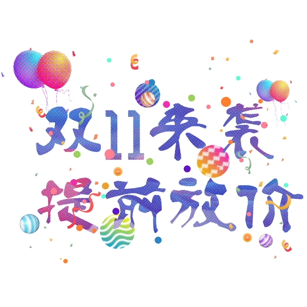 雙11促銷元素主題藝術(shù)節(jié)日氣球
