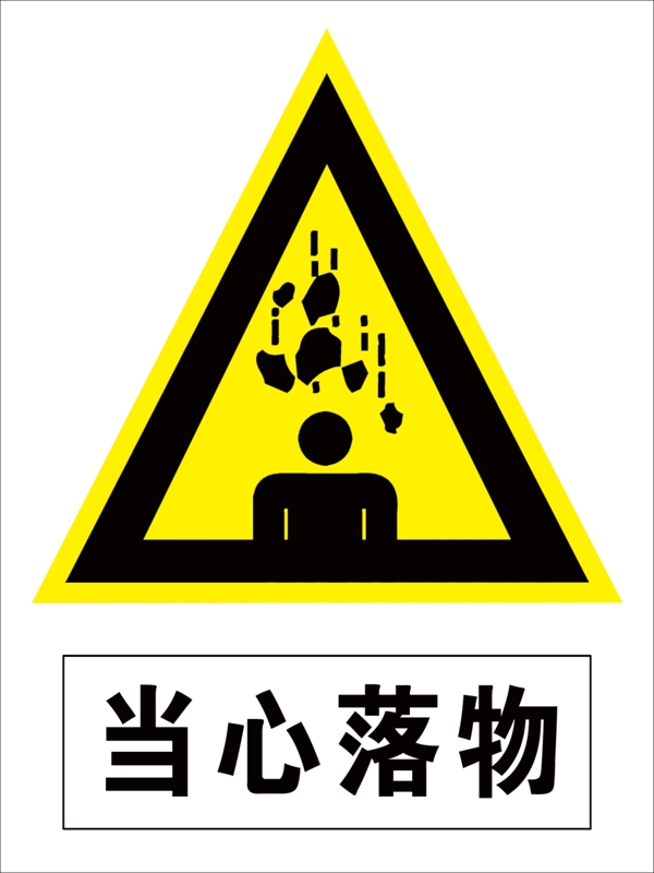 當(dāng)心落物圖片