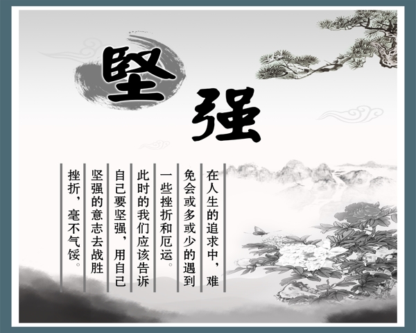 堅強(qiáng)文化展板