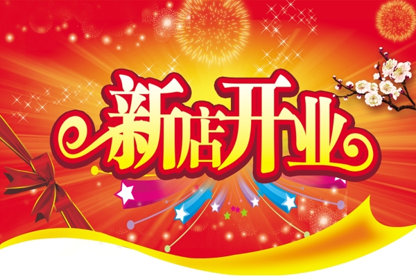 開業(yè)圖片