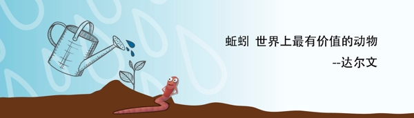 蚯蚓banner