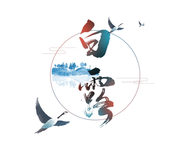 彩色二十四節(jié)氣白露藝術(shù)字