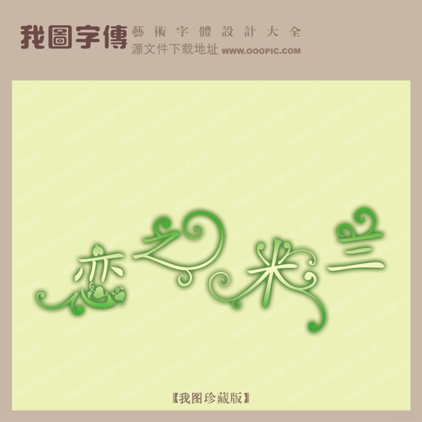 戀之米蘭