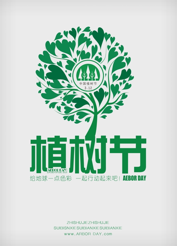 植樹節(jié)海報(bào)